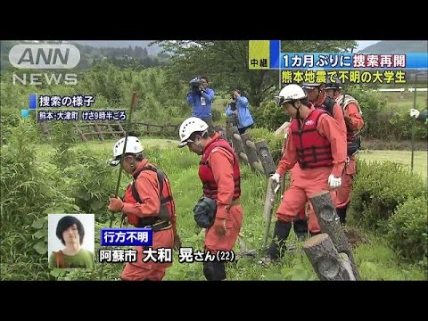 家族も駆けつけ 不明の大学生の捜索再開 南阿蘇村 16 06 01 Youtube