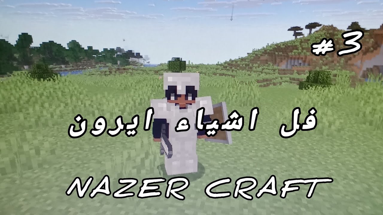 Nazer R فل اشياء ايرون NAZER CRAFT#3 - YouTube