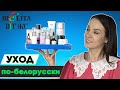 Уходовая белорусская косметика | Уход за кожей лица | Новинки белорусской косметики