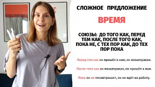 Значение ВРЕМЯ в сложном предложении. Часть 2 || Простое и сложное предложение