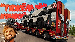 ПОТЯНЕМ ? 💿 Euro Truck Simulator 2 1.49