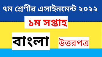 class 7 bangla assignment  1st week 2022  ।। class 7 bangla assignment answer 1st week 2022