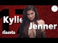 17 เรื่องจริงที่คุณไม่รู้เกี่ยวกับ Kylie Jenner (ไคลี่ เจนเนอร์)