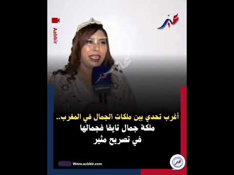أغرب تحدي بين ملكات الجمال في المغرب..ملكة جمال تايقا فجمالها في تصريح مثير