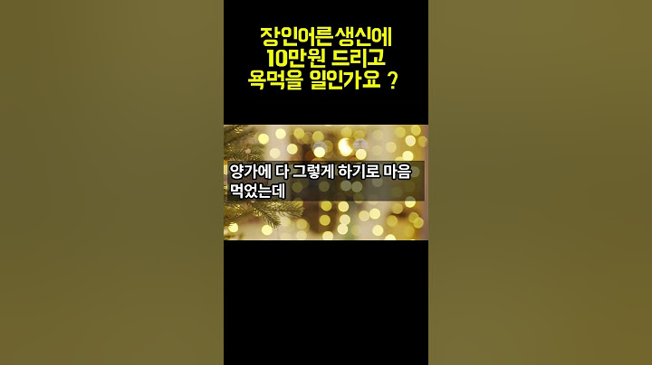 장인어른생신에 10만원 드리고 욕먹을 일인가요
