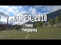 Корея 2018 | Seoul | Yongpyong