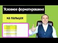 Условное форматирование в excel формула | Изменение цвета строки по значению ячейки 1