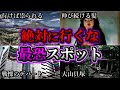 【総集編】立ち入ると命の保証がない最恐心霊スポット10選|ゆっくり解説