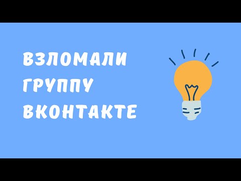 Мое сообщество взломали ВКонтакте. Что делать если взломали ВКонтакте. Взломали группу ВК