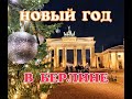 НОВЫЙ ГОД В БЕРЛИНЕ. БЕРЛИН/ BERLIN /. ЕЛКА В БЕРЛИНЕ. ГЕРМАНИЯ. РОЖДЕСТВО В ГЕРМАНИИ