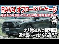 【見積】RAV4 オフロードパッケージの見積もりを聞いてきた！！通常のアドベンチャーといくらちがう？ 現行RAV4を振り返り！！ #車を買って調べてみた!