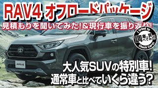 【見積】RAV4 オフロードパッケージの見積もりを聞いてきた！！通常のアドベンチャーといくらちがう？ 現行RAV4を振り返り！！ #車を買って調べてみた!