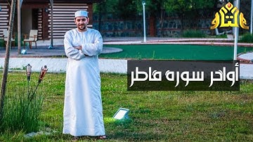 أواخر سورة فاطر
