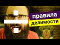 Правила делимости | Vsauce на русском