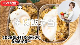 【4月30日朝ライブ】お弁当は、神戸のB級グルメのアレです！ screenshot 1