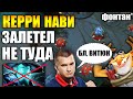 ЛОВУШКА ТРАВОМАНА | ДАХАК УЛУЧШИЛСЯ | НОВЫЙ КЕРРИ @NAVI Dota 2 ДАЙВИТ ПОД ФОНТАН