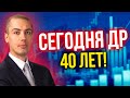 День Рождения - 40 лет! Принимаю поздравления и дарю подарки