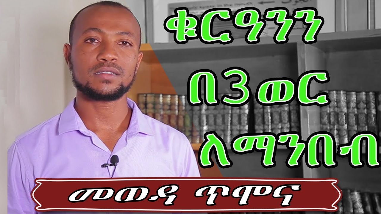 ቁርዓንን በ 3 ወር ጊዜ ብቻ ማንበብ የሚያስችለን ዘዴ || መወዳ ጥሞና