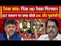 Prajwal Revanna Case: HD Revanna गिरफ्तारी पर बोले DK Shivakumar | G Parameshwara | वनइंडिया हिंदी
