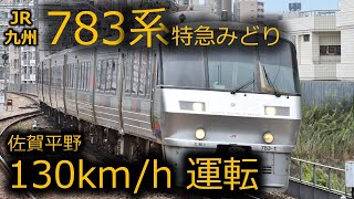 JR九州783系 130km/h回復運転 特急みどり