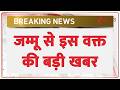 Breaking News: जम्मू से इस वक्त की बड़ी खबर | Breaking News | ZEE News