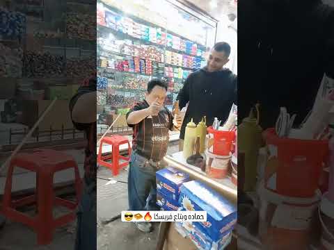 حماده وبتاع الفريسكا القاهره الدرب الاحمر شارع احمد عمر للتوصيل 01123097657