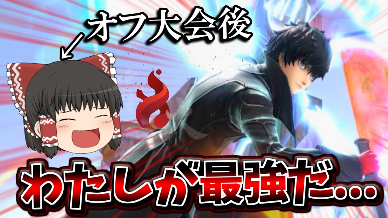 【スマブラSP】現地篝火後のスマブラ、テンション上がりすぎて無双できる説【ゆっくり実況】【SSBU】