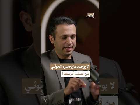 لماذا لا يكترث الحوثـ. ـيون بالقصف الأمريكي عليهم في اليمن؟ | اليمن، بودكاست