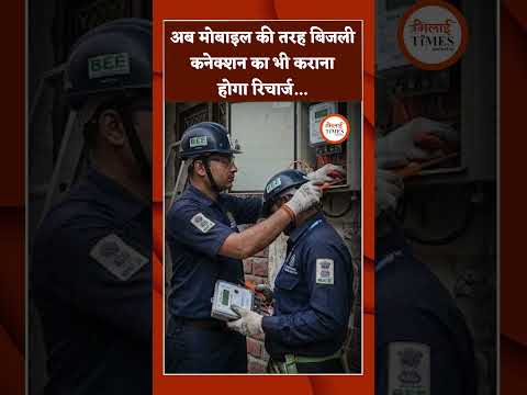 अब मोबाइल की तरह बिजली कनेक्शन का भी कराना होगा रिचार्ज...