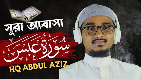 নতুন সুরে সূরা আবাসা তেলাওয়াত । Surah Abasa ( سورة عبس ) HQ Abdul Aziz