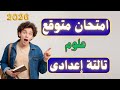أسئلة متوقعة 100X100 علوم تالتة إعدادى لازم تشوفه 