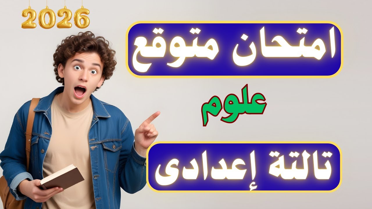 أسئلة متوقعة 100X100 علوم تالتة إعدادى | لازم تشوفه ✅