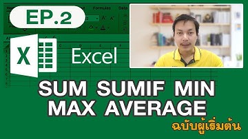 EP. 2 Excel : Sum Sumif Min Max Average เข้าใจได้ด้วยตนเอง
