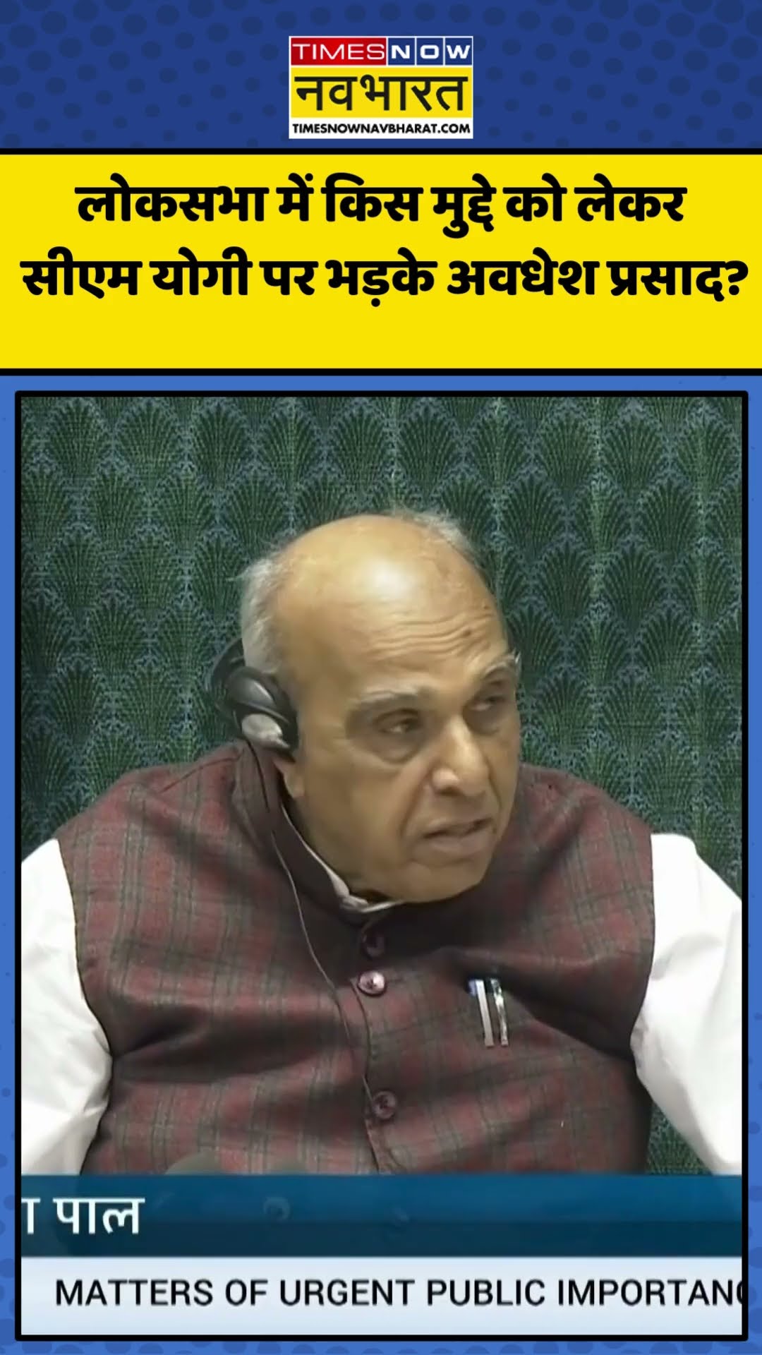 Lok Sabha में किस मुद्दे को लेकर CM Yogi पर भड़के Awadhesh Prasad? | #shorts #cmyogi #awadheshprasad