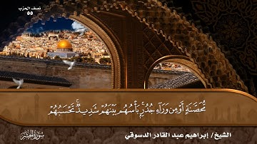#سورة الحشر / المصحف المرتل القارئ إبراهيم عبد القادر الدسوقي