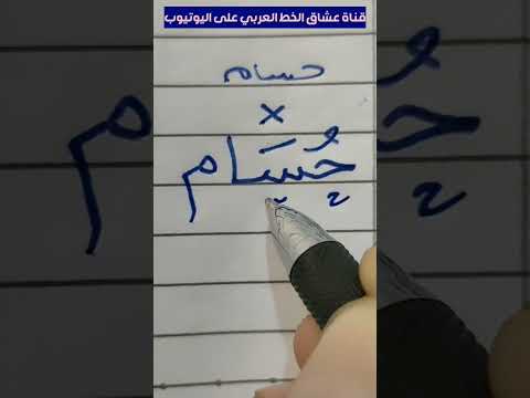 حسام بخط النسخ والرقعة