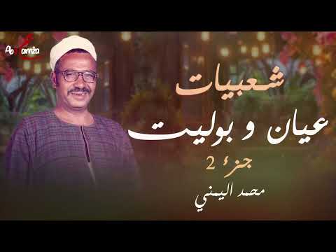 شعبيات عيان وبوليت المقطع الثاني محمد اليمني