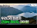 [Full] 고향민국 - 완주, 꿈은 찬란한 봄빛이어라