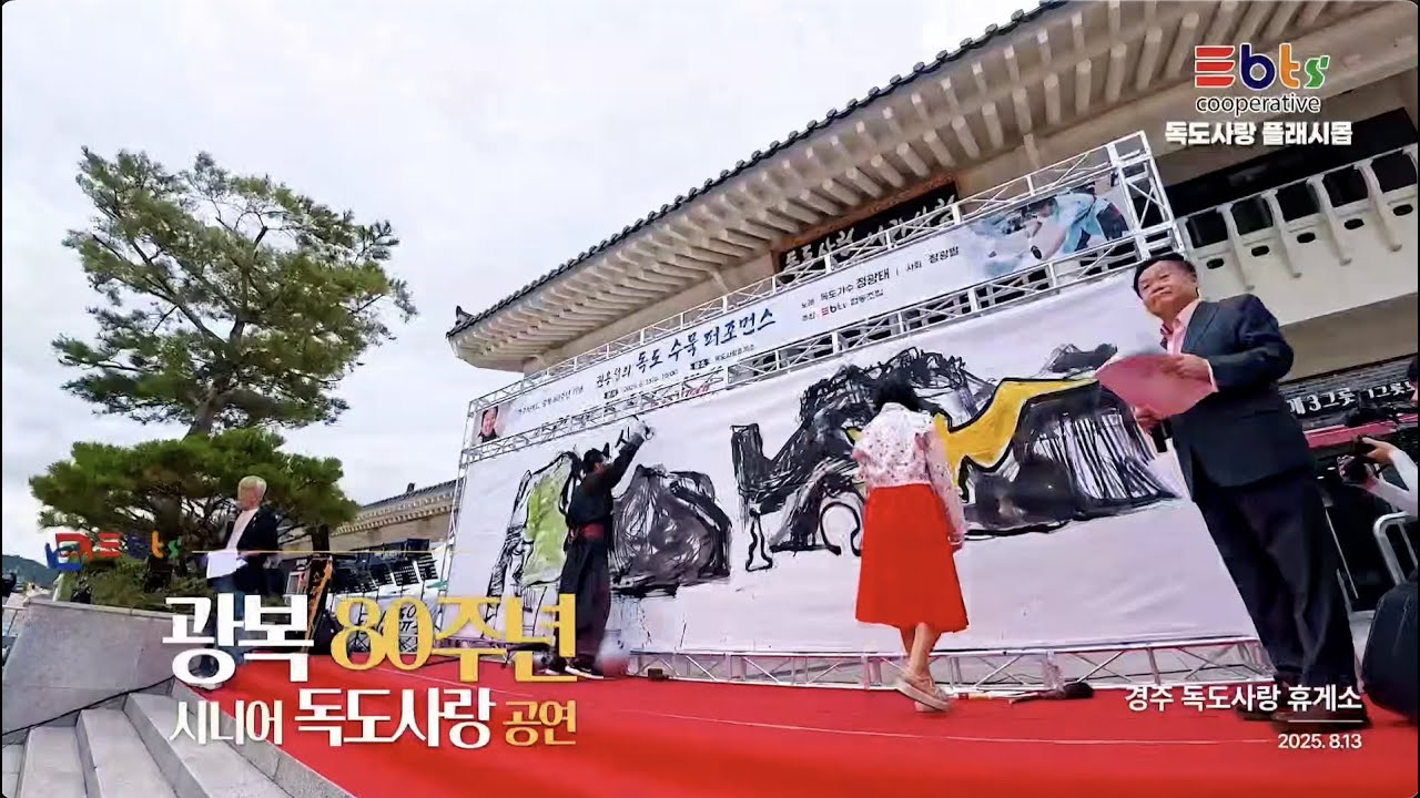 시니어들의 독도사랑 - 🇰🇷 광복 80주년 기념 독도 플래시몹 🇰🇷