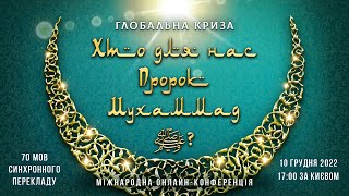 Глобальна криза. Хто для нас пророк Мухаммад ﷺ? | Міжнародна онлайн-конференція 10.12.2022