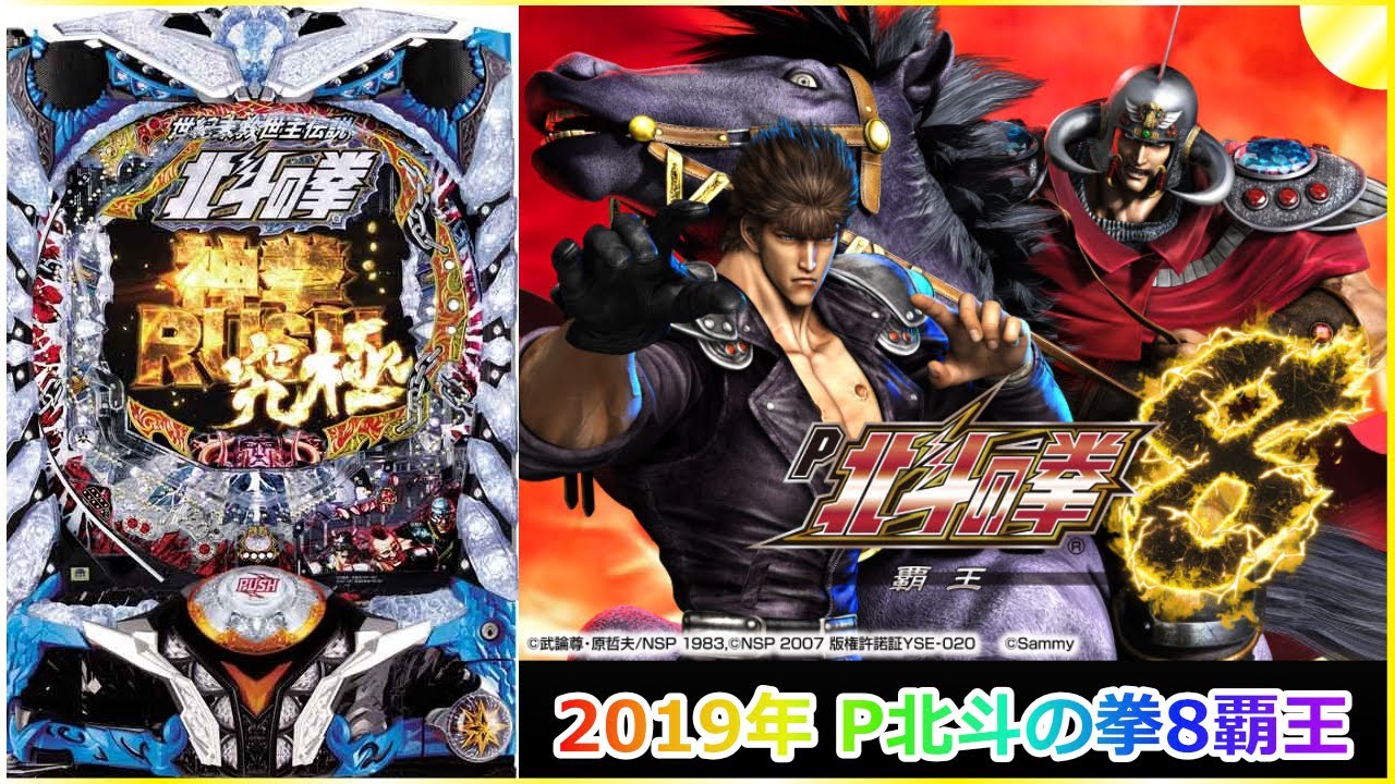再開【パチンコ 】2019年 P北斗の拳8 覇王   #パチンコ #北斗の拳 #ライブ