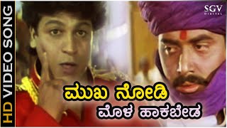 Mukha Nodi Mola Hakabeda - Hd Video Song - Mutthanna Shivarajkumar Shashikumar Hamsalekha