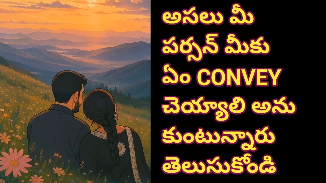 💯❤అసలు మీ పర్సన్ మీకు ఏం CONVEY చెయ్యాలి అనుకుంటున్నారు తెలుసుకోండి 🤔