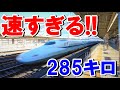 【285km/h】東海道新幹線 大迫力の超高速通過！！