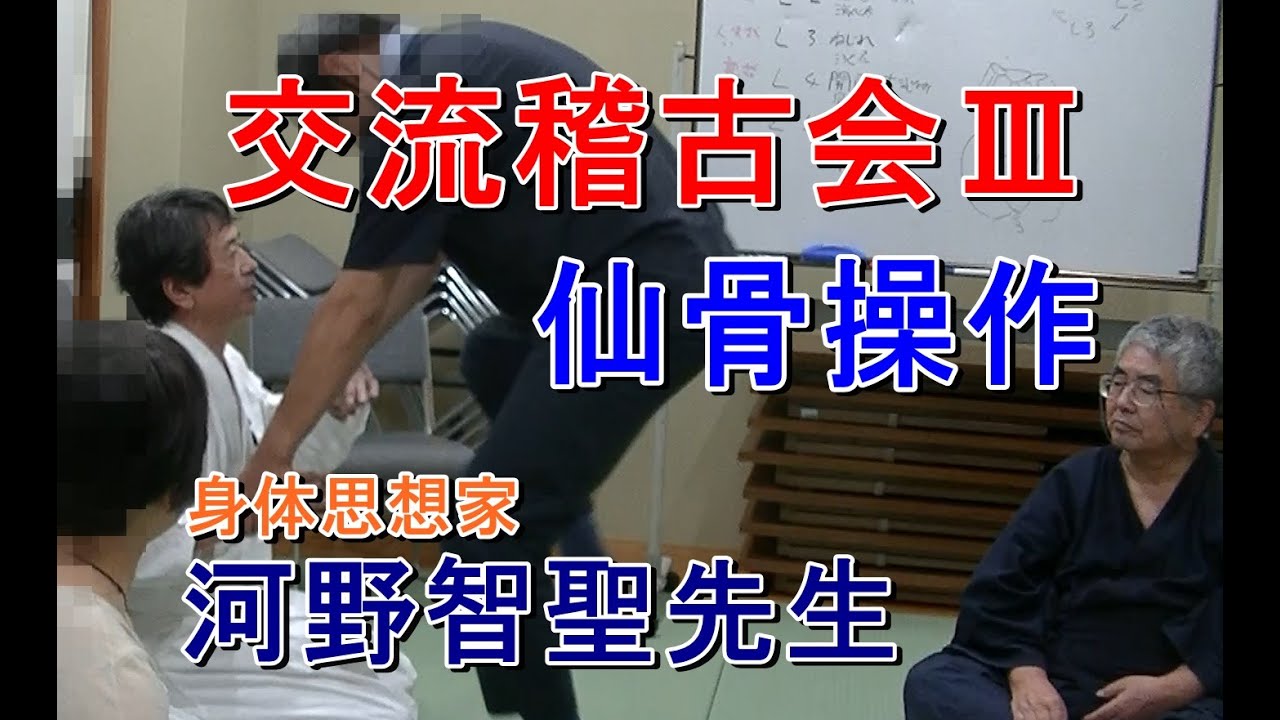 身体思想家　河野智聖先生　交流稽古会　Digest３