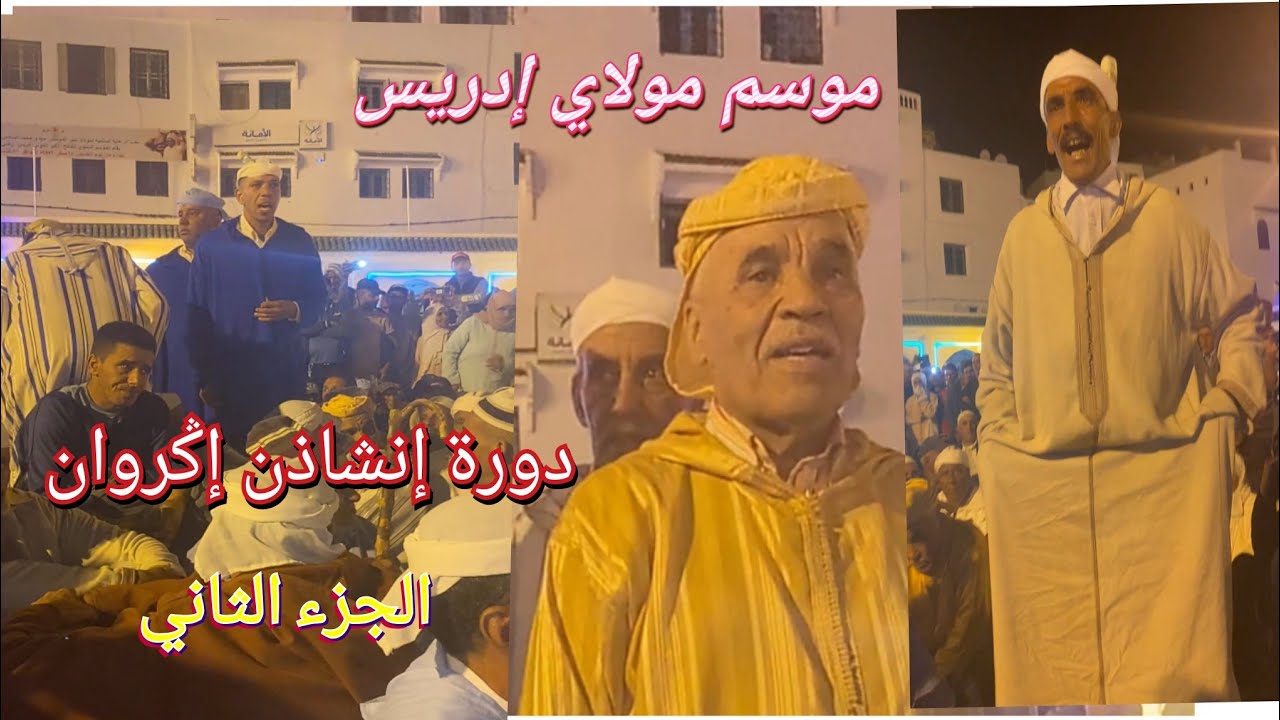 ليلة موسم مولاي إدريس مع إنشاذن إݣروان: الشباب و الكبار.