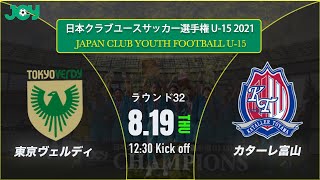 クラブユースu 15 21 ラウンド32 東京ヴェルディジュニアユース Vs カターレ富山u 15 第36回 日本クラブユースサッカー選手権 U 15 大会 スタメン情報概要欄掲載 Youtube
