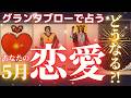 グランタブローで観る❤️貴方の恋愛5月どうなる⁉️🥰🫶🥰お相手いる方も、いない方もご覧いただけます❤️［タロット/占い/オラクル/ルノルマン/仕事/恋愛成就/龍神］
