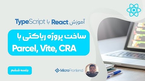 آموزش React - ساخت پروژه با Parcel و Vite و CRA