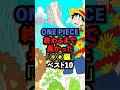 連載日数が長かった「◯◯編」#shorts #onepiece